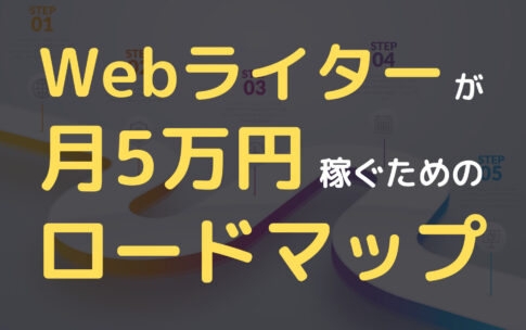 Webライターが月5万円稼ぐためのロードマップ
