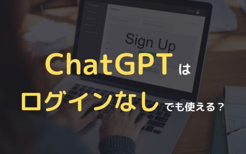 ChatGPTはログインなしでも使える？
